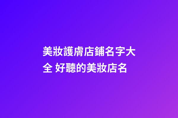 美妝護膚店鋪名字大全 好聽的美妝店名-第1張-店鋪起名-玄機派